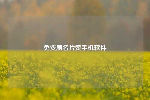免费刷名片赞手机软件
